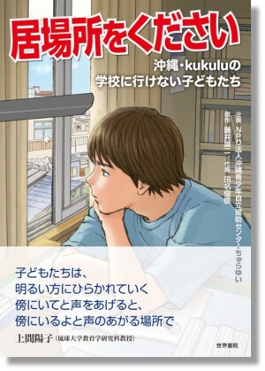  世界書院刊・NPO法人沖縄青少年自立援助センターちゅらい企画「居場所をください 沖縄・kukuluの学校に行けない子どもたち」発売記念トークイベント