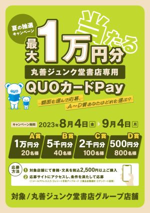 最大1万円分の丸善ジュンク堂書店専用QUOカードPayが当たる 夏の抽選キャンペーン（97店舗）