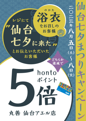 条件達成でhontoポイント5倍！仙台七夕まつりキャンペーン（仙台アエル店）