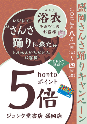 条件達成でhontoポイント5倍！盛岡さんさ踊りキャンペーン（盛岡店）