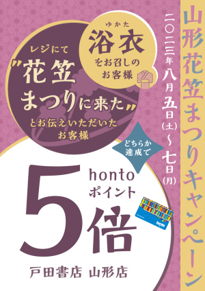 条件達成でhontoポイント5倍！山形花笠まつりキャンペーン（山形店）