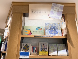 「本ってどうなってるの」フェア