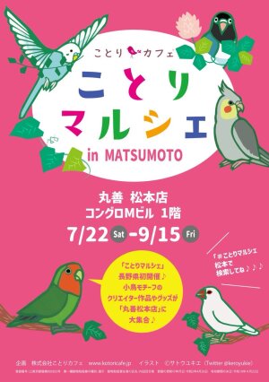 かわいすぎる！ことりグッズ大集合【ことりマルシェ】開催中