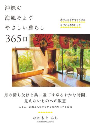 自由国民社刊・ながもとみち著「沖縄の海風そよぐやさしい暮らし ３６５日」発売記念トークイベント