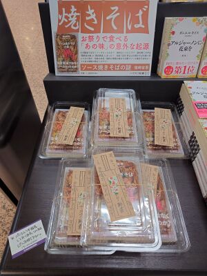 ハヤカワ新書「ソース焼きそばの謎」発売！！