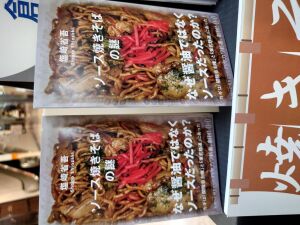 ハヤカワ新書「ソース焼きそばの謎」発売！！