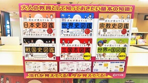 【大人の教養として知っておきたい基本の知識・流れが今見えてくる！】フェア