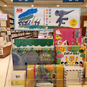 堀内誠一の絵本とおでかけ-色とりどりの世界をたずさえて-