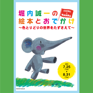 堀内誠一の絵本とおでかけ-色とりどりの世界をたずさえて-