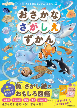 『おさかなさがしえずかん』（KADOKAWA）刊行記念 さかなのおにいさんかわちゃんサイン会