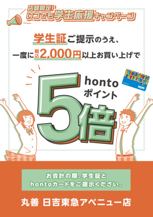 学生証ご提示の上、一度に税込2,000円以上お買い上げでhontoポイント5倍キャンペーン（日吉東急アベニュー店）