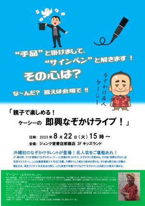 親子で楽しめる！ケーシーのなぞかけ即興ライブ！