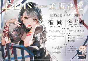 『PLUS 青十紅画集&イラストメイクアップ術』POPUPイベント