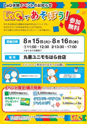 【LaQ体験イベント】LaQであそぼう！