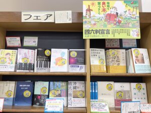 四六判宣言フェア