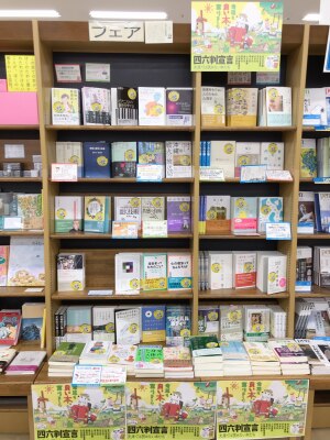 四六判宣言フェア