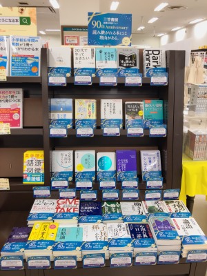 三笠書房90周年フェア「読み継がれる本には理由がある」