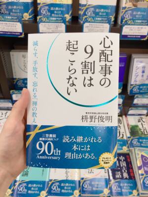 三笠書房90周年フェア「読み継がれる本には理由がある」