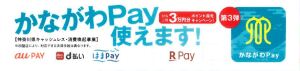 『かながわPay』第３弾　取扱い開始しました！