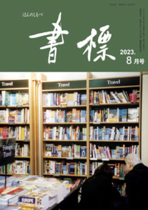 丸善ジュンク堂のPR誌　書標(ほんのしるべ)　2023年8月号