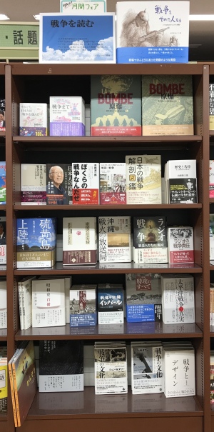 ★月間フェア★「戦争を読む」フェア