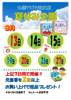 夏休みキッズ企画