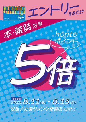 エントリー限定！丸善ジュンク堂書店 ポイント5倍キャンペーン（92店舗）