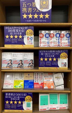 ディスカヴァー携書に名著あり「五つ星携書フェア」開催中