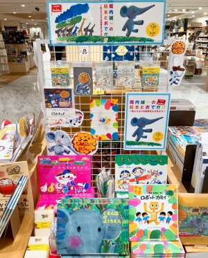 堀内誠一の絵本とおでかけ～色とりどりの世界をたずさえて～