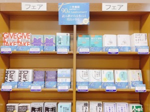 【読み継がれる本には理由がある。】三笠書房創業90周年フェア