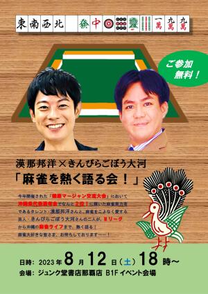 漢那邦洋✕きんぴらごぼう大河「麻雀を熱く語る会！」 