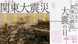 トークライブ 「一高生が見た関東大震災１００年目に読む　現代語版　大震の日」「写真集　関東大震災　被害→避難→救援→慰霊→復興」二点同時発売記念 レポートと写真を見ながら、１００年目に読み解く、関東大震災