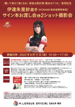 【8/11】伊達朱里紗選手（KONAMI麻雀格闘倶楽部） 「サイン本お渡し＆2ショット撮影会」
