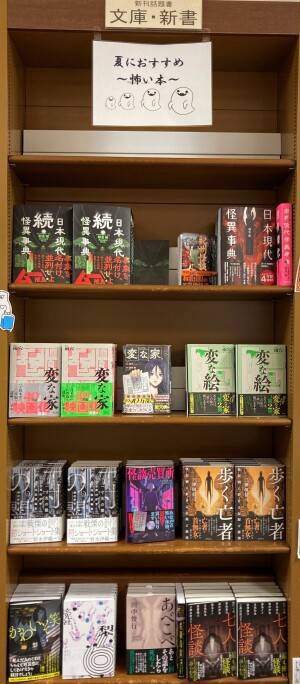 怖い本フェア～夏に読みたくなる怪談～