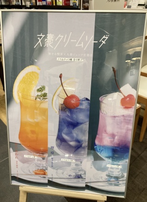 【文学作品がクリームソーダに！】「文豪クリームソーダ」フェア開催中です！