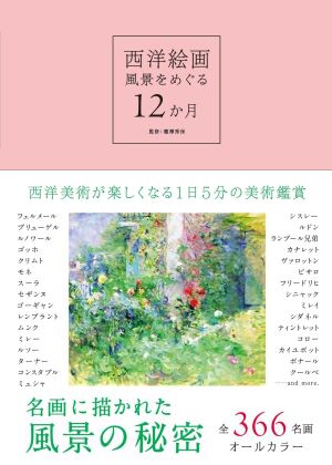 【名画づくし】三才ブックス『西洋絵画 風景をめぐる12か月』大好評発売中【春夏秋冬】