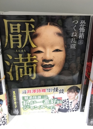 人気声優・井澤詩織がガチで推す「怪談１０選」フェア