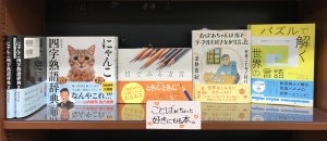 ことばがちょっと好きになる本フェア