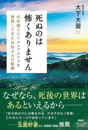 PHP研究所刊・大下大圓 著「死ぬのは怖くありません45年間スピリチュアルケアを実践してきたお坊さんの結論」発売記念トークイベント