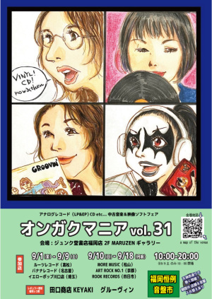 中古アナログレコード、CD販売イベント 『オンガクマニア vol.31』