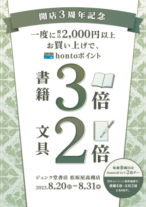 開店3周年記念｜一度に税込2,000円以上お買い上げで書籍3倍・文具2倍キャンペーン（松坂屋高槻店）