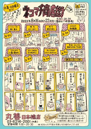 猫づくし SUMMER 2023～ネコマチ商店街～
