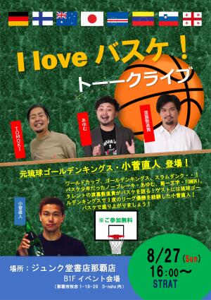 I love　バスケ！　トーークライブ