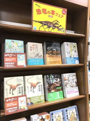 人間の存在しない時代から引き継がれてきた命と進化「恐竜の本フェア2023」