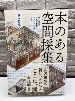 【本好き必見！】『本のある空間採集』（学芸出版社）が発売となりました！