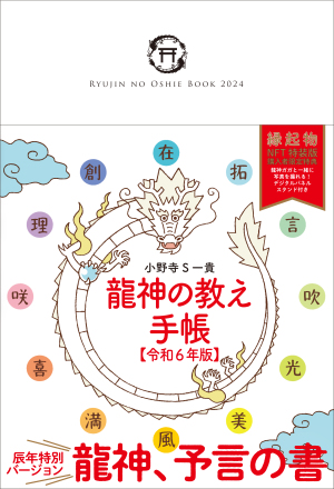 『龍神の教え手帳【令和６年版】』発売記念　小野寺S一貴さんトーク＆サイン会　開催決定！