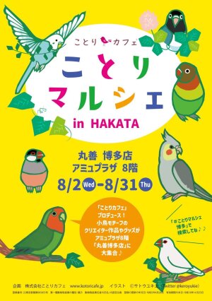 ことりマルシェinHAKATA
