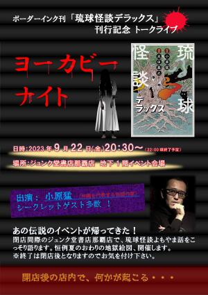 ボーダーインク刊 「琉球怪談デラックス」刊行記念 トークライブ「ヨーカビーナイト」