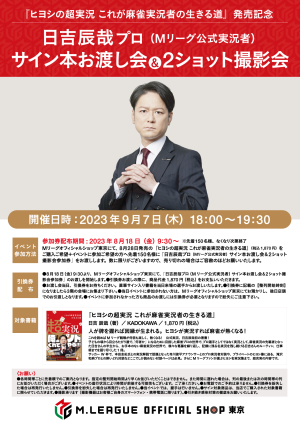 【9/7】日吉辰哉プロ 「サイン本お渡し＆2ショット撮影会」イベント開催の案内