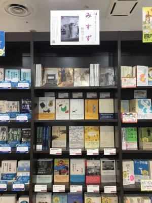 雑誌『みすず』休刊フェア